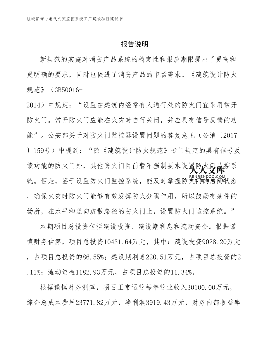 電氣火災(zāi)監(jiān)控系統(tǒng)工廠建設(shè)項(xiàng)目建議書(shū)通用模板