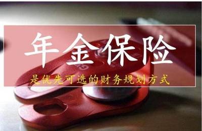銀保監(jiān)出手整頓 高預(yù)定利率年金險(xiǎn)全面下架，險(xiǎn)企加速布局實(shí)業(yè)投資轉(zhuǎn)型